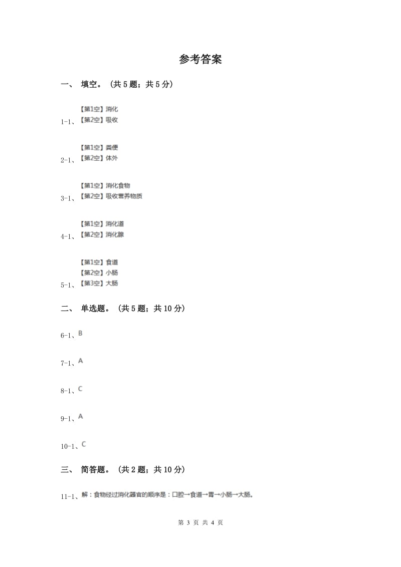 2020年粤教版小学科学四年级下册 2.11《动物怎样消化食物》.doc_第3页