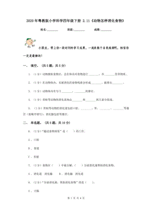 2020年粵教版小學(xué)科學(xué)四年級(jí)下冊(cè) 2.11《動(dòng)物怎樣消化食物》.doc