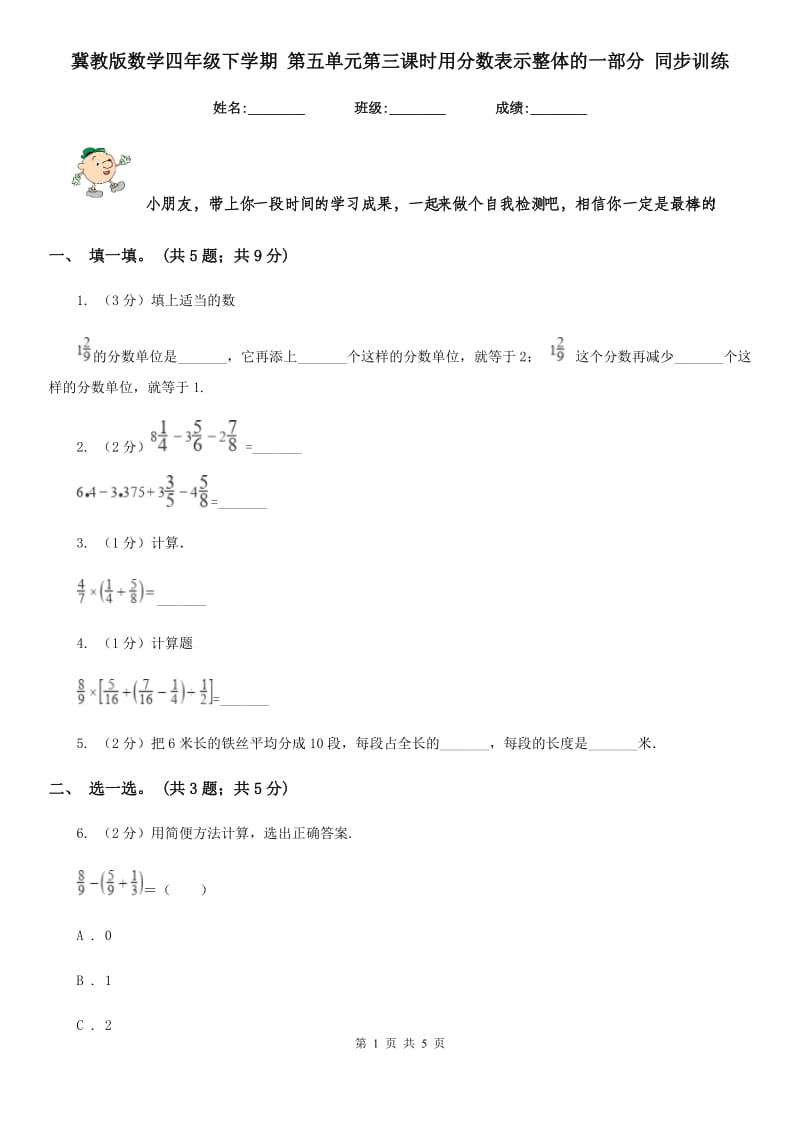 冀教版数学四年级下学期第五单元第三课时用分数表示整体的一部分同步训练.doc_第1页