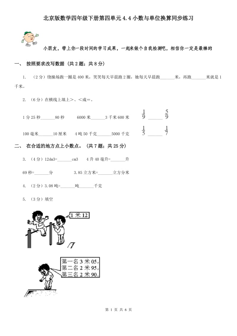 北京版数学四年级下册第四单元4.4小数与单位换算同步练习.doc_第1页
