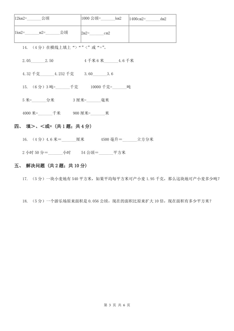 北京版数学四年级下册第四单元4.4小数与单位换算同步练习.doc_第3页