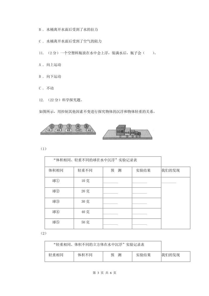 教科版小学科学五年级下学期第一单元 第3课时橡皮泥在水中的沉浮 .doc_第3页