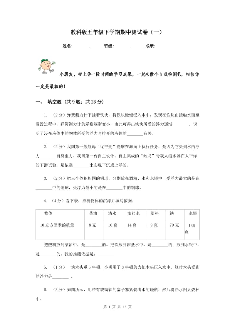 教科版五年级下学期期中测试卷（一）.doc_第1页