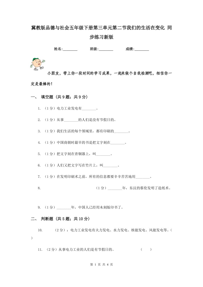 冀教版品德与社会五年级下册第三单元第二节我们的生活在变化 同步练习新版.doc_第1页