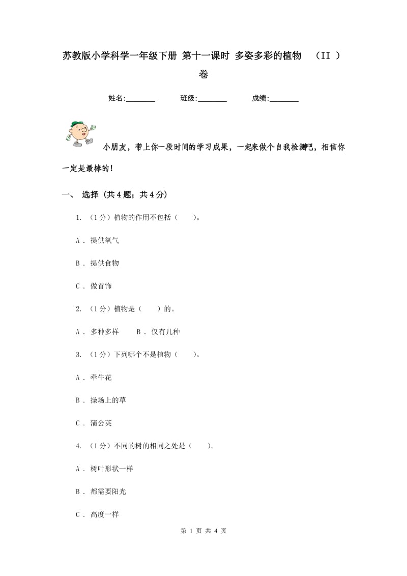 苏教版小学科学一年级下册 第十一课时 多姿多彩的植物 （II ）卷.doc_第1页