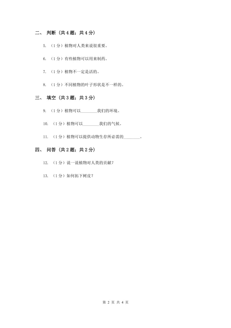 苏教版小学科学一年级下册 第十一课时 多姿多彩的植物 （II ）卷.doc_第2页