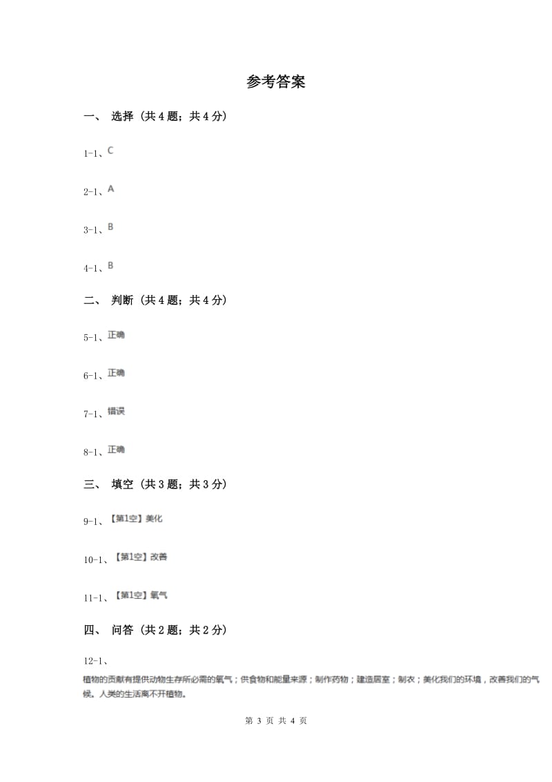 苏教版小学科学一年级下册 第十一课时 多姿多彩的植物 （II ）卷.doc_第3页