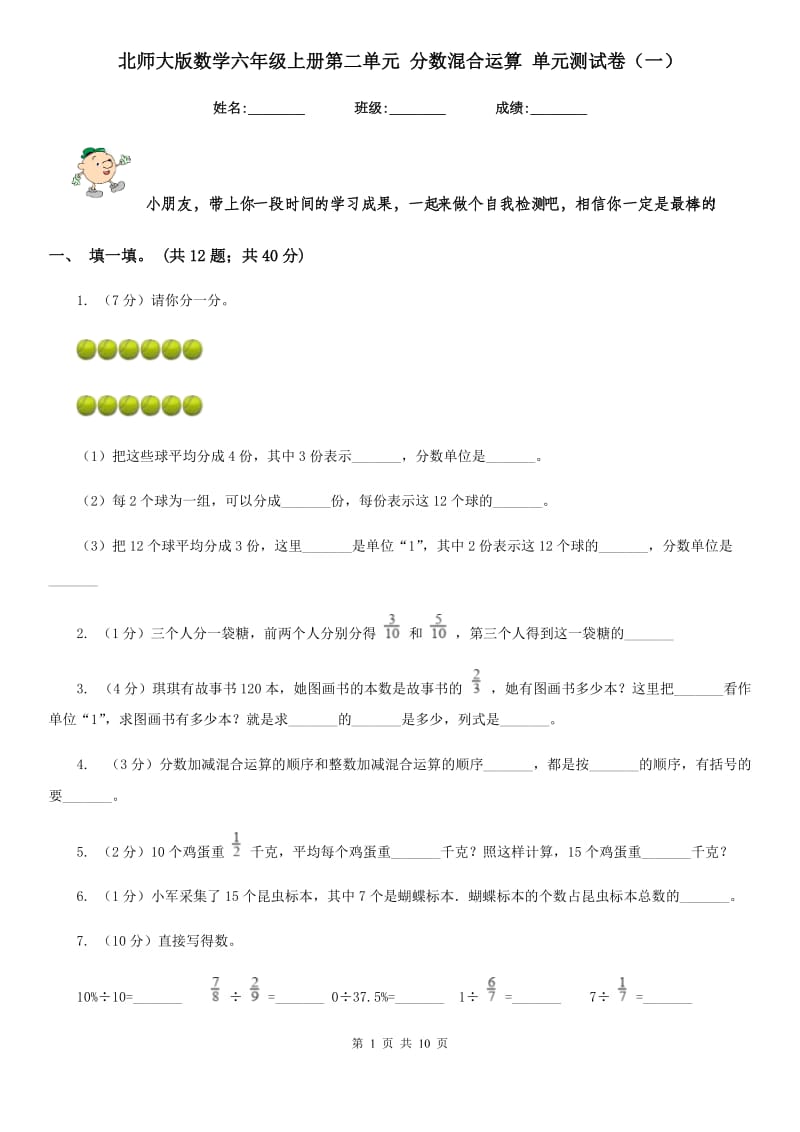 北师大版数学六年级上册第二单元分数混合运算单元测试卷（一）.doc_第1页