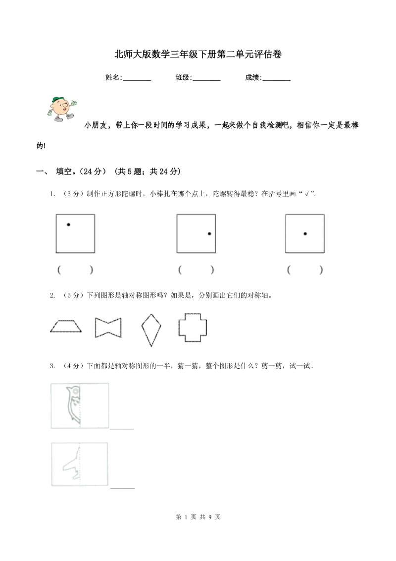 北师大版数学三年级下册第二单元评估卷.doc_第1页