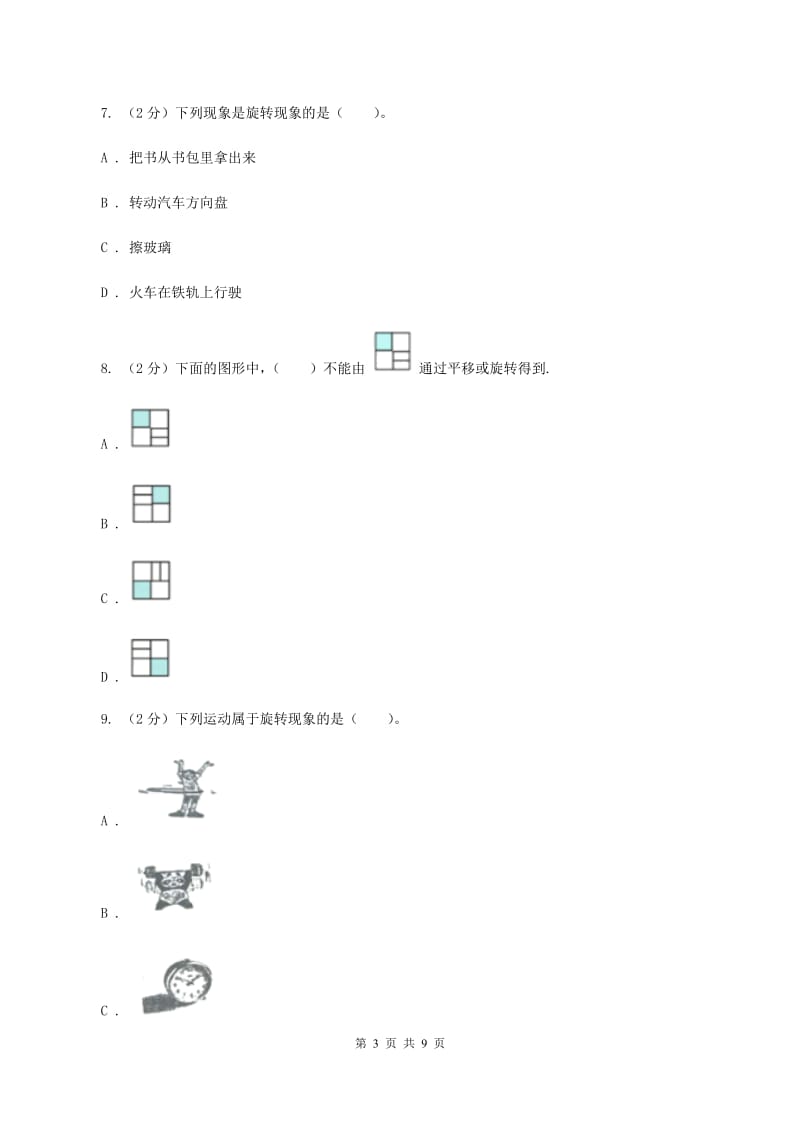 北师大版数学三年级下册第二单元评估卷.doc_第3页