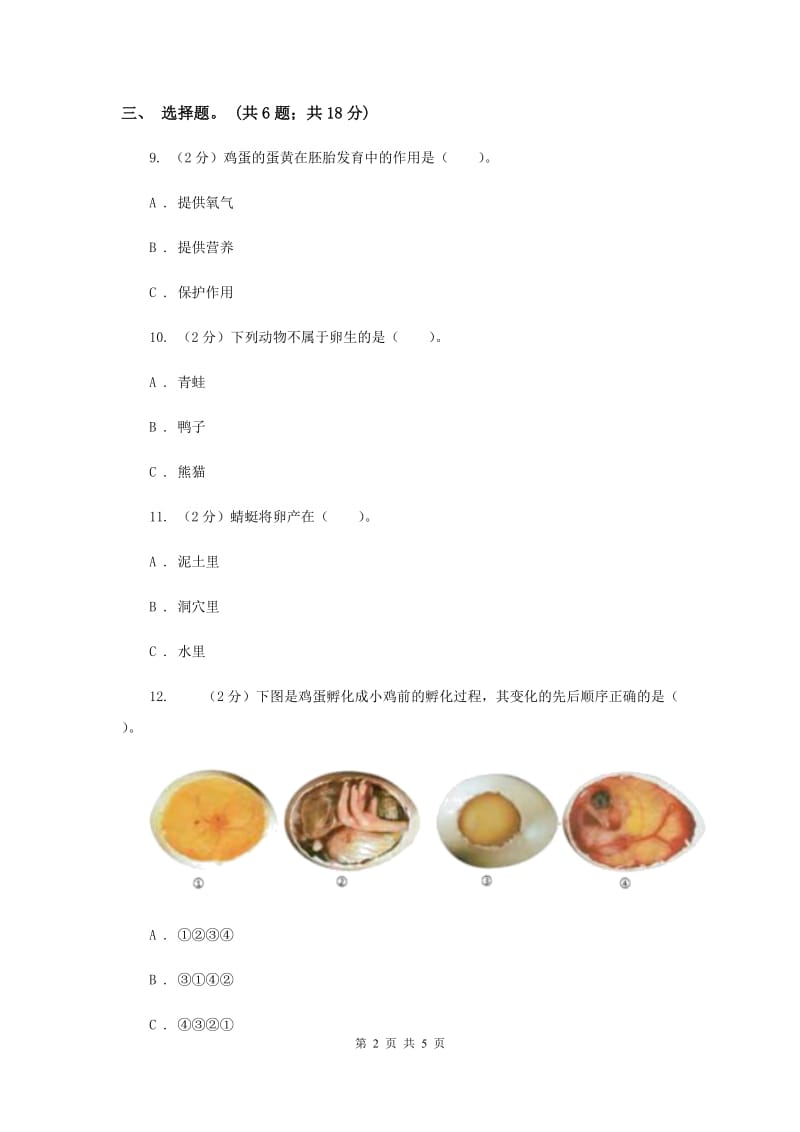 2019年教科版小学科学四年级下册 第二单元新的生命第6课时动物的卵 .doc_第2页