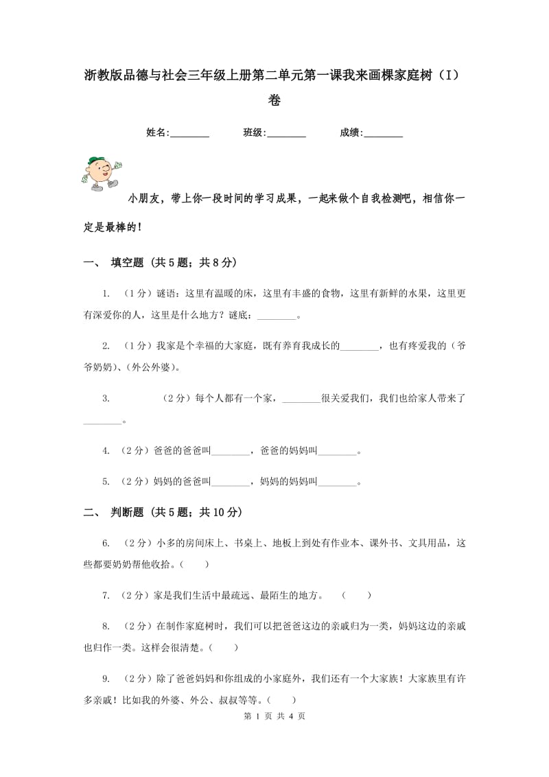 浙教版品德与社会三年级上册第二单元第一课我来画棵家庭树（I）卷.doc_第1页