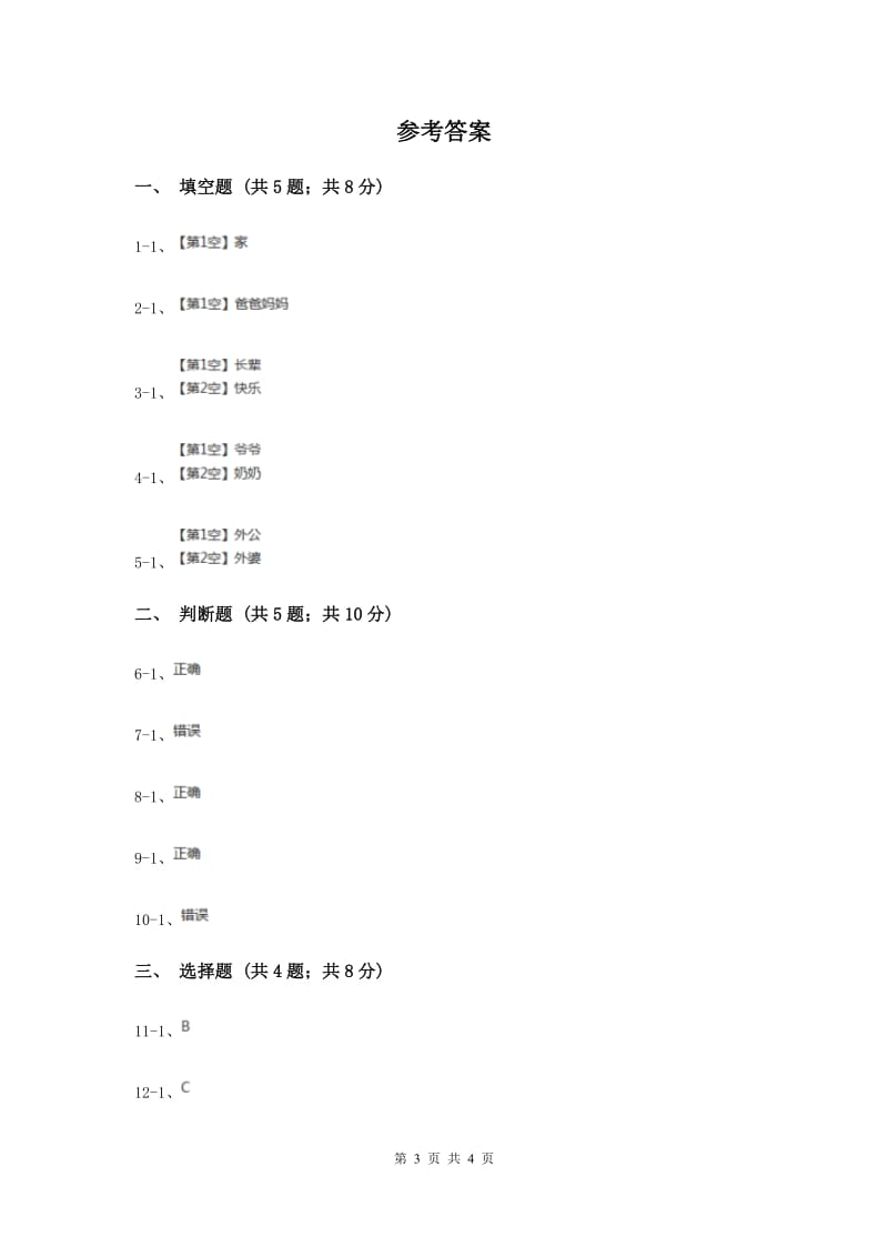 浙教版品德与社会三年级上册第二单元第一课我来画棵家庭树（I）卷.doc_第3页