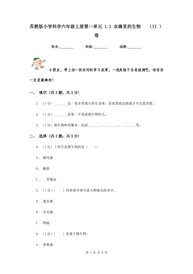 苏教版小学科学六年级上册第一单元 1.1 水滴里的生物 （II ）卷.doc_第1页