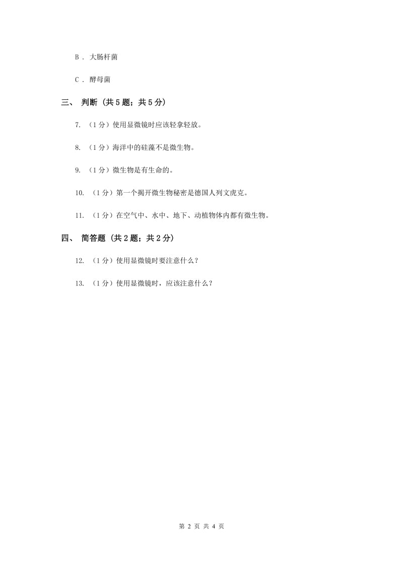 苏教版小学科学六年级上册第一单元 1.1 水滴里的生物 （II ）卷.doc_第2页