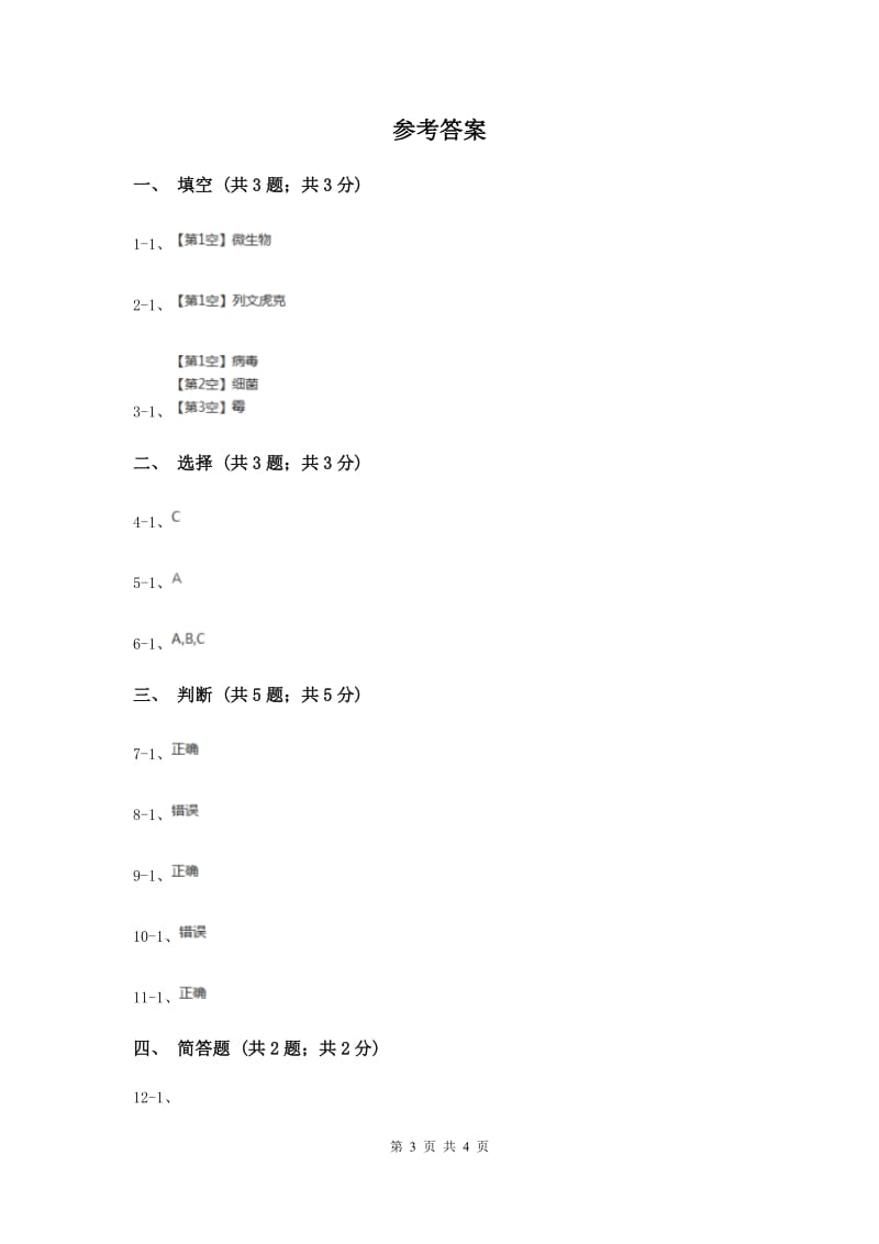 苏教版小学科学六年级上册第一单元 1.1 水滴里的生物 （II ）卷.doc_第3页