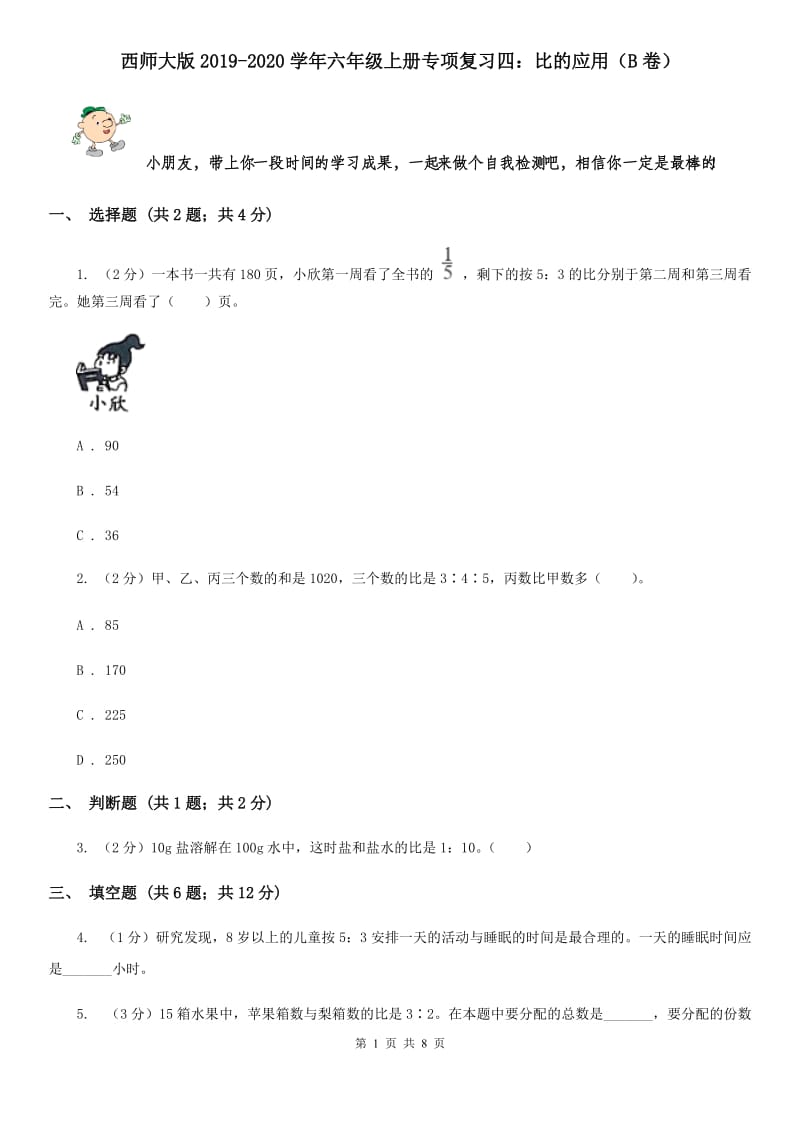 西师大版2019-2020学年六年级上册专项复习四：比的应用（B卷）.doc_第1页