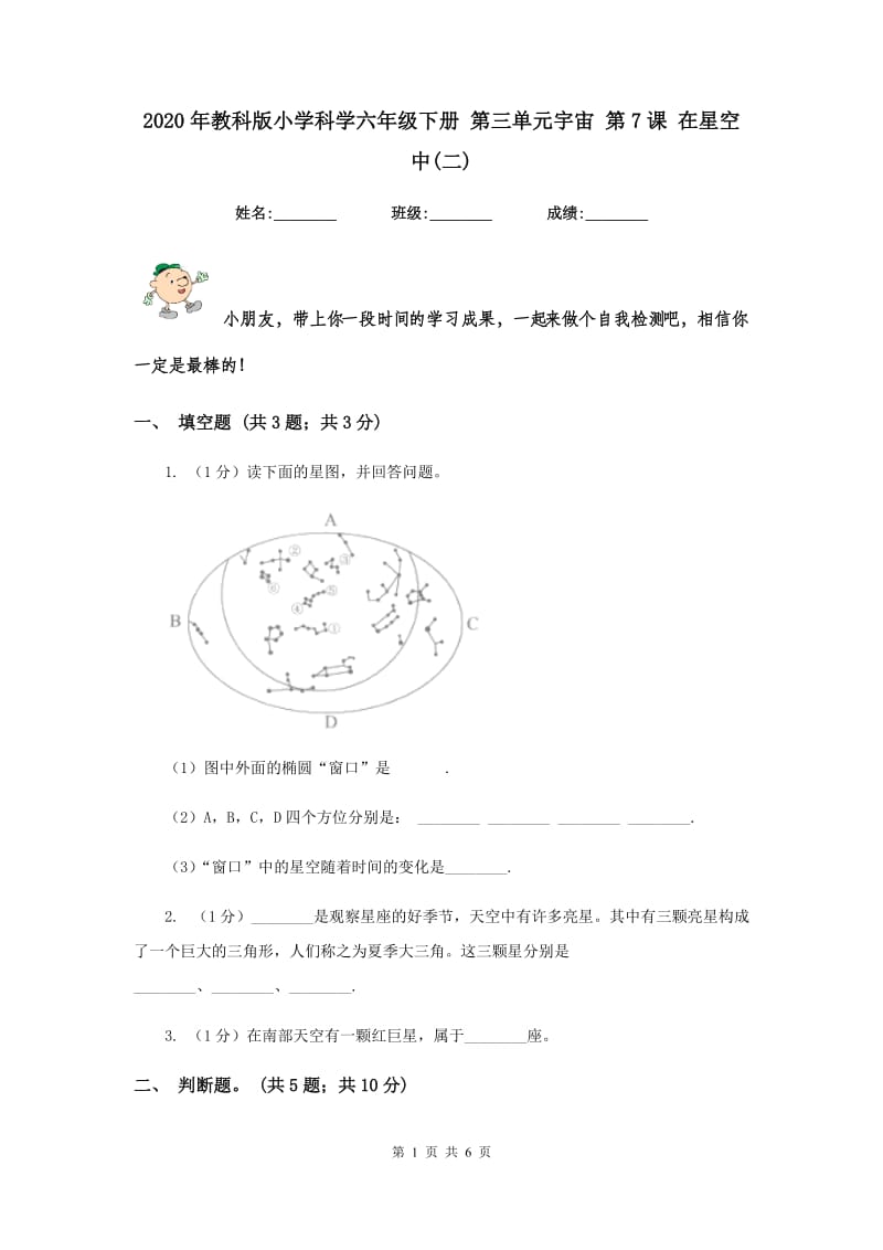 2020年教科版小学科学六年级下册 第三单元宇宙 第7课 在星空中(二).doc_第1页