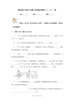 教科版六年級下學(xué)期 科學(xué)期中測試(一)（II ）卷.doc