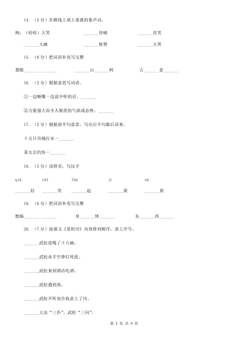 人教版（新课程标准）2017-2018学年五年级下册语文第20课《景阳冈》同步练习.doc_第3页