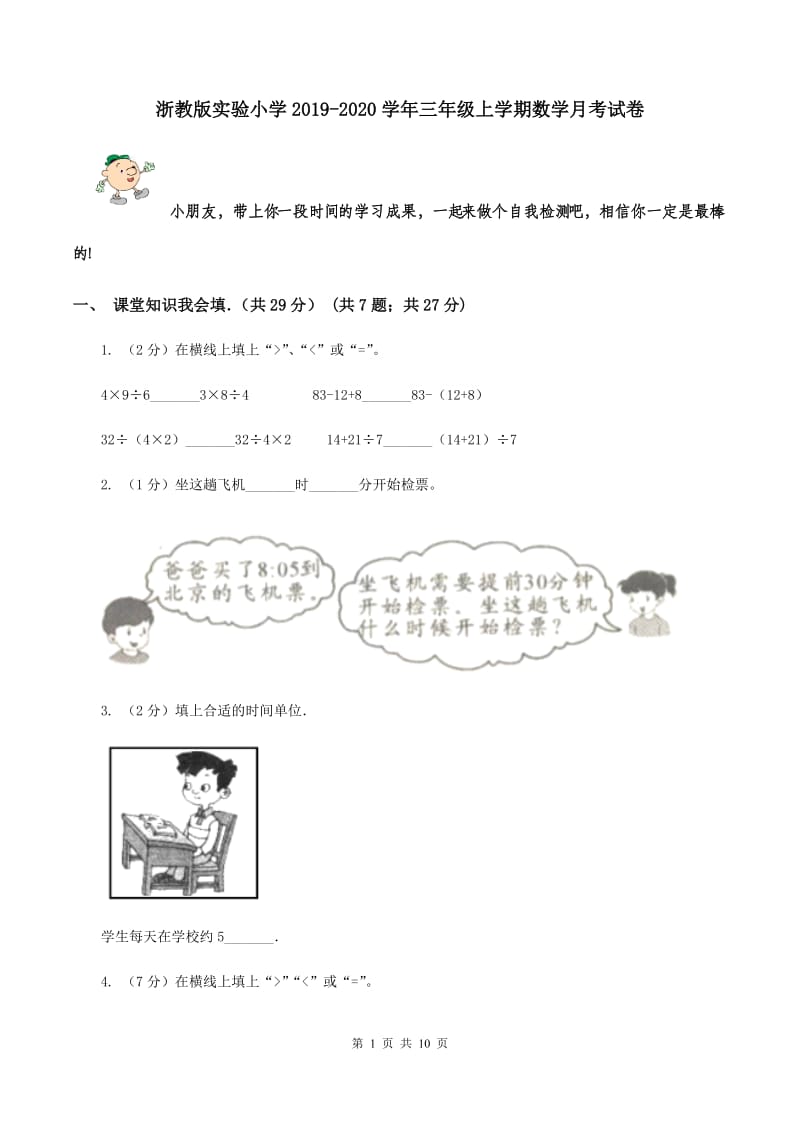 浙教版实验小学2019-2020学年三年级上学期数学月考试卷.doc_第1页