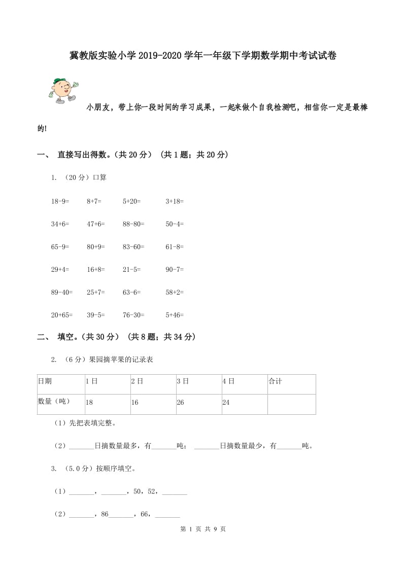 冀教版实验小学2019-2020学年一年级下学期数学期中考试试卷.doc_第1页