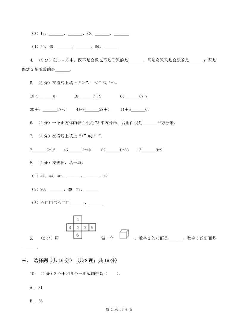 冀教版实验小学2019-2020学年一年级下学期数学期中考试试卷.doc_第2页