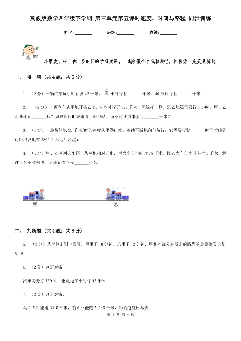 冀教版数学四年级下学期第三单元第五课时速度、时间与路程同步训练.doc_第1页