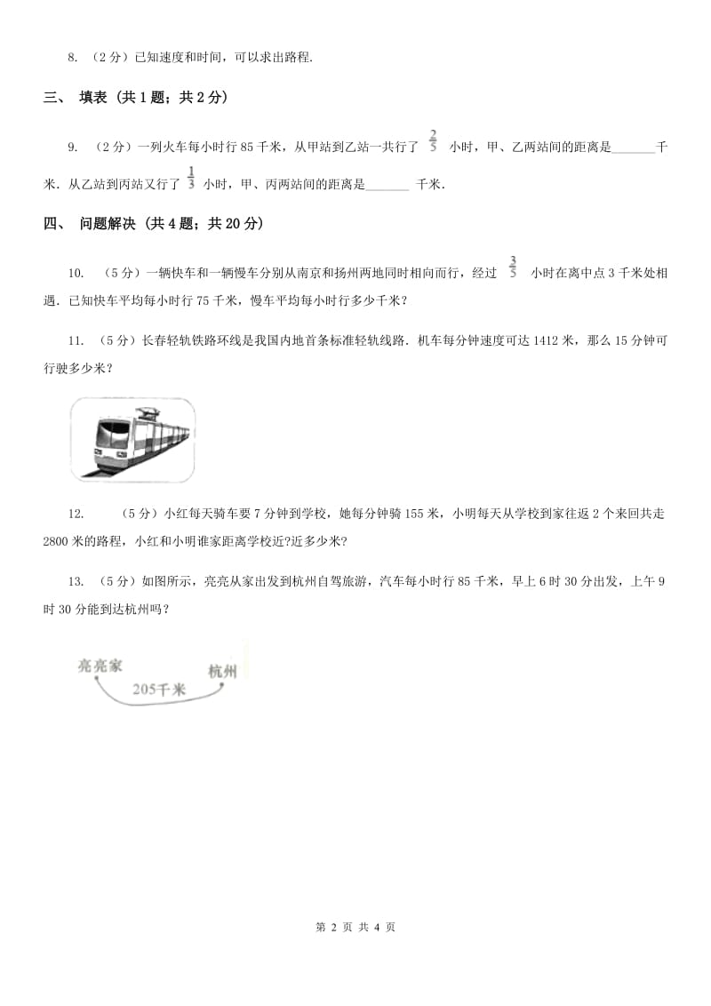 冀教版数学四年级下学期第三单元第五课时速度、时间与路程同步训练.doc_第2页