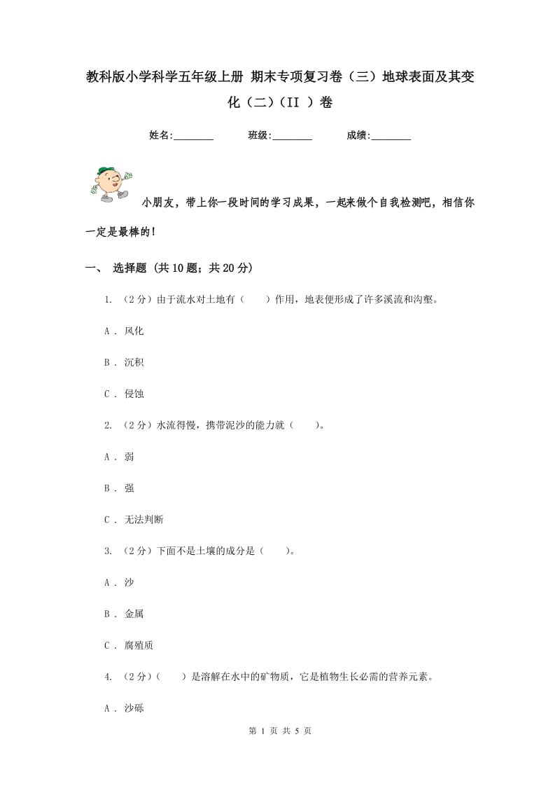 教科版小学科学五年级上册 期末专项复习卷（三）地球表面及其变化（二）（II ）卷.doc_第1页