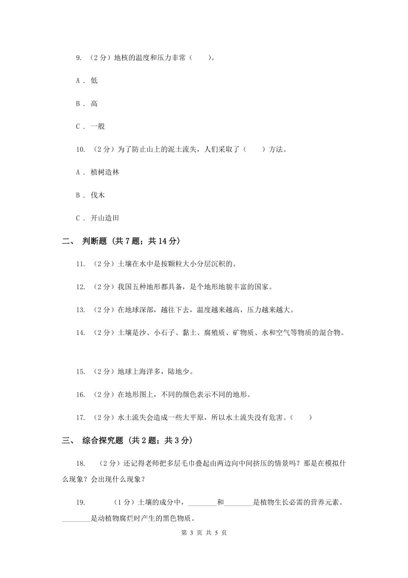 教科版小学科学五年级上册 期末专项复习卷（三）地球表面及其变化（二）（II ）卷.doc_第3页