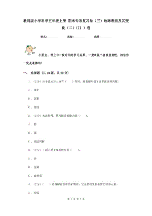 教科版小學(xué)科學(xué)五年級(jí)上冊(cè) 期末專項(xiàng)復(fù)習(xí)卷（三）地球表面及其變化（二）（II ）卷.doc