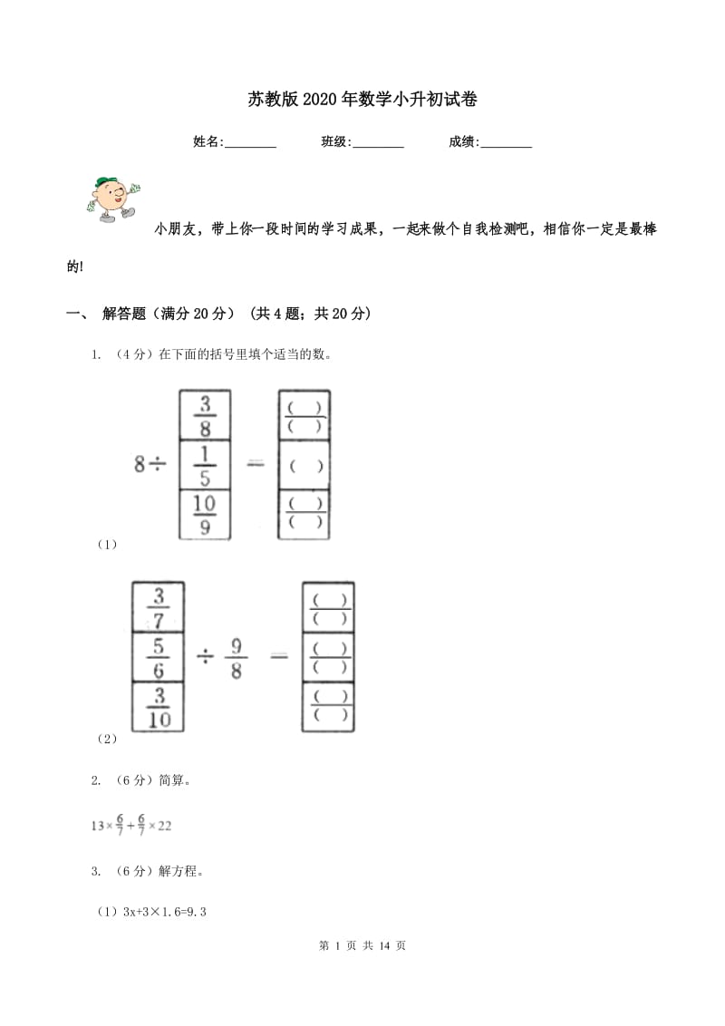 苏教版2020年数学小升初试卷.doc_第1页