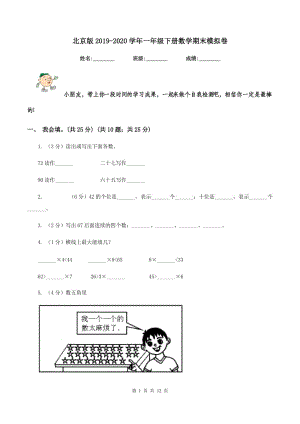 北京版2019-2020學(xué)年一年級(jí)下冊(cè)數(shù)學(xué)期末模擬卷.doc