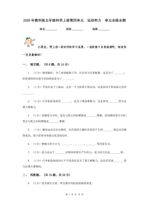 2020年教科版五年級科學(xué)上冊第四單元 運動和力 單元全練全測 .doc