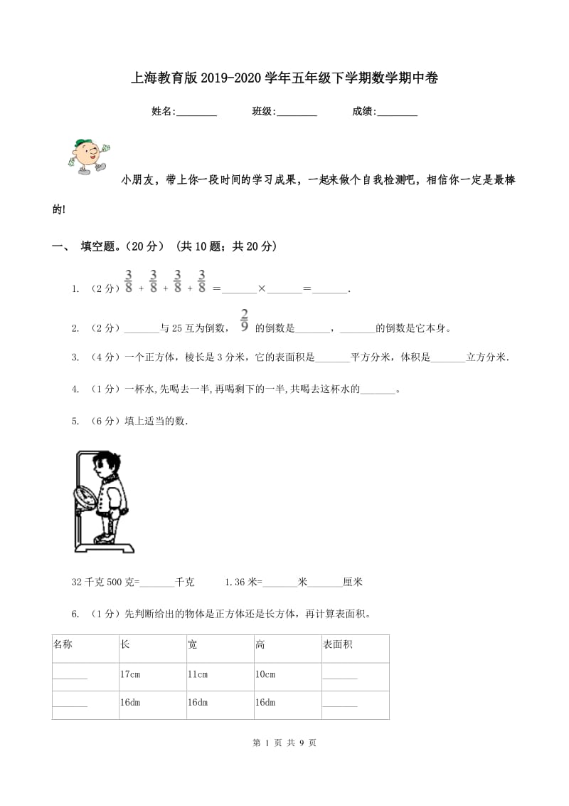 上海教育版2019-2020学年五年级下学期数学期中卷.doc_第1页