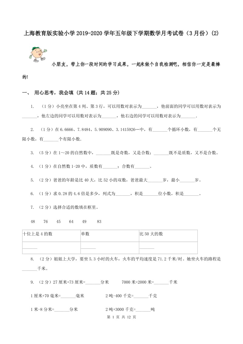 上海教育版实验小学2019-2020学年五年级下学期数学月考试卷（3月份）(E卷).doc_第1页