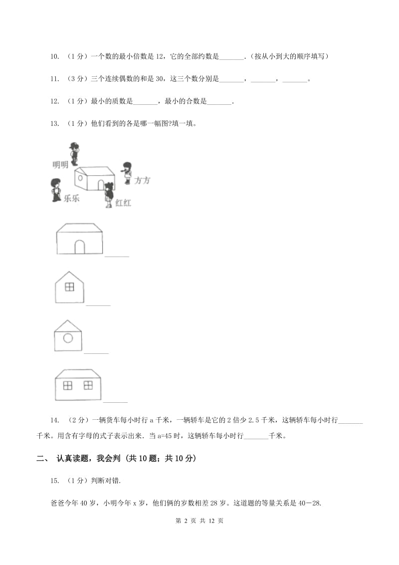 上海教育版实验小学2019-2020学年五年级下学期数学月考试卷（3月份）(E卷).doc_第2页