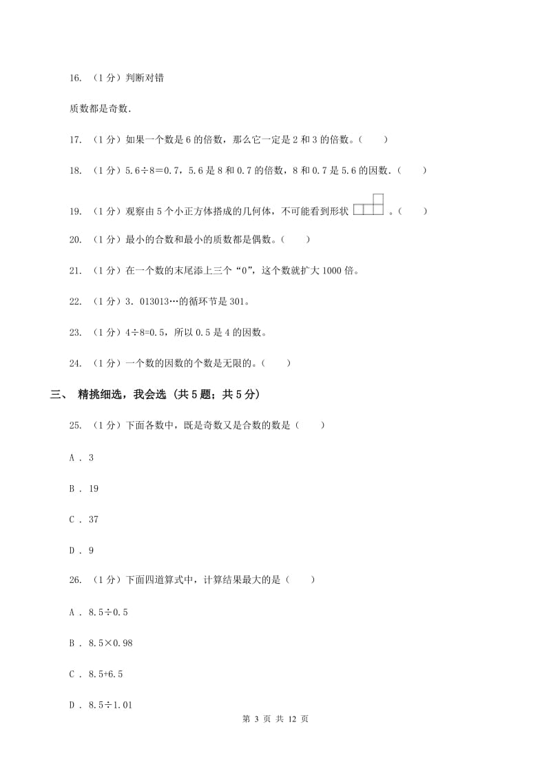 上海教育版实验小学2019-2020学年五年级下学期数学月考试卷（3月份）(E卷).doc_第3页