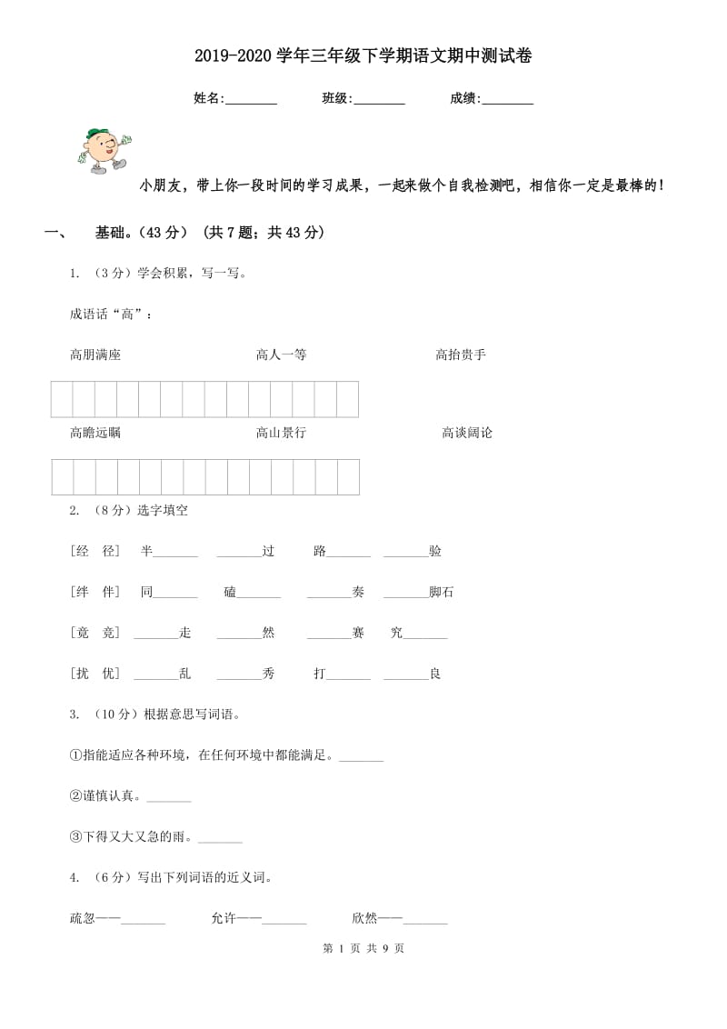 2019-2020学年三年级下学期语文期中测试卷.doc_第1页