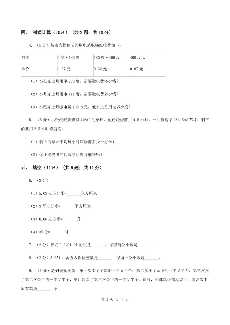 西师大版实验小学2019-2020学年五年级上学期数学期中试题.doc_第2页