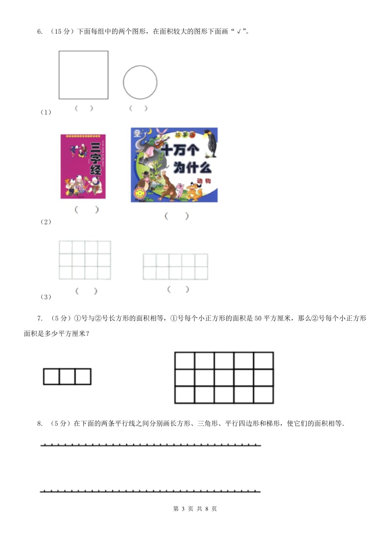 北师大版小学数学三年级下册第五单元第1,2课时什么是面积面积单位同步练习.doc_第3页