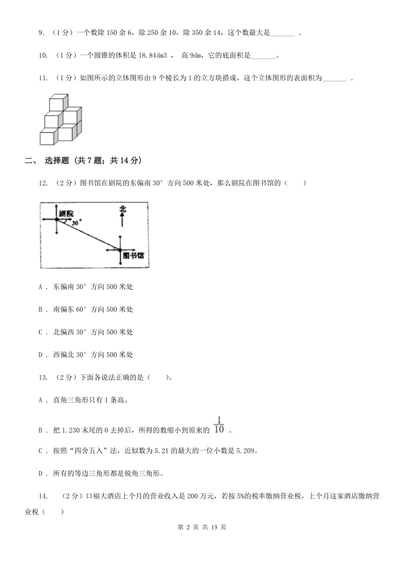 2018年小学数学毕业模拟考试模拟卷19.doc_第2页