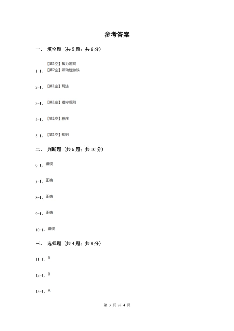 冀教版品德与生活一年级上册第十三课做游戏守规则 同步练习新版.doc_第3页