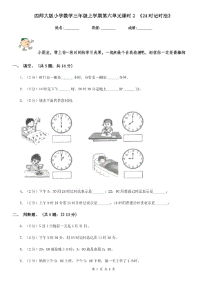 西師大版小學(xué)數(shù)學(xué)三年級上學(xué)期第六單元課時2《24時記時法》.doc