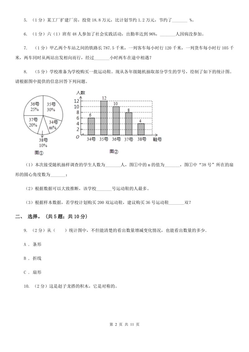 2017-2018学年六年级上学期数学教学质量检测.doc_第2页