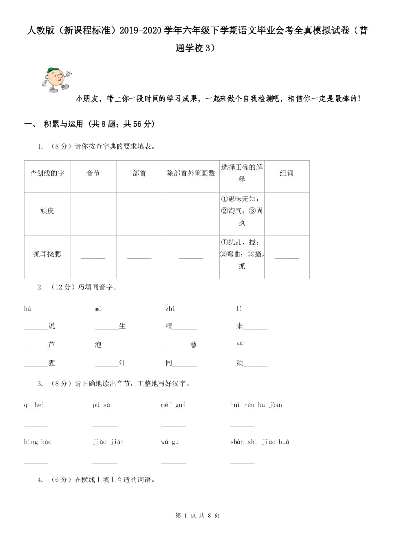 人教版（新课程标准）2019-2020学年六年级下学期语文毕业会考全真模拟试卷（普通学校3）.doc_第1页