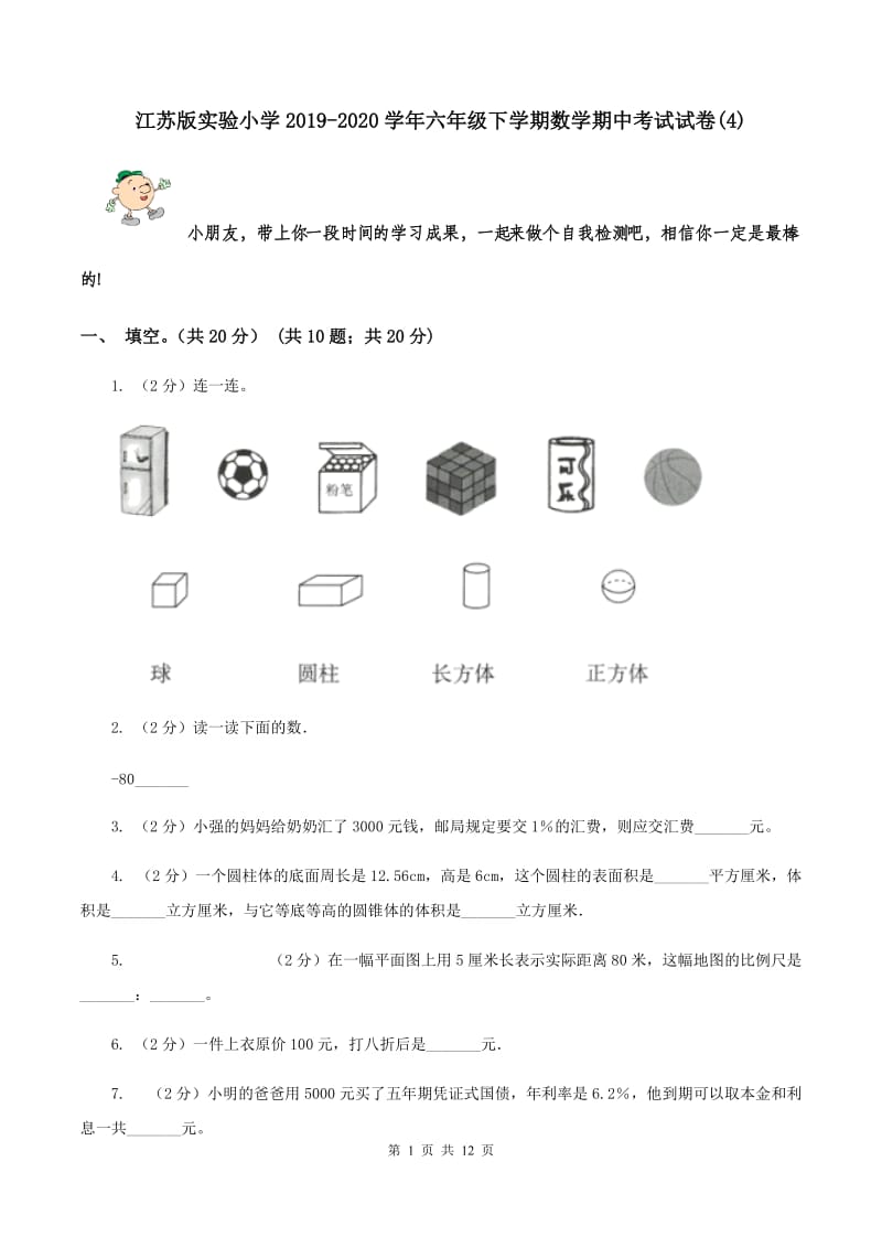 江苏版实验小学2019-2020学年六年级下学期数学期中考试试卷(C卷).doc_第1页