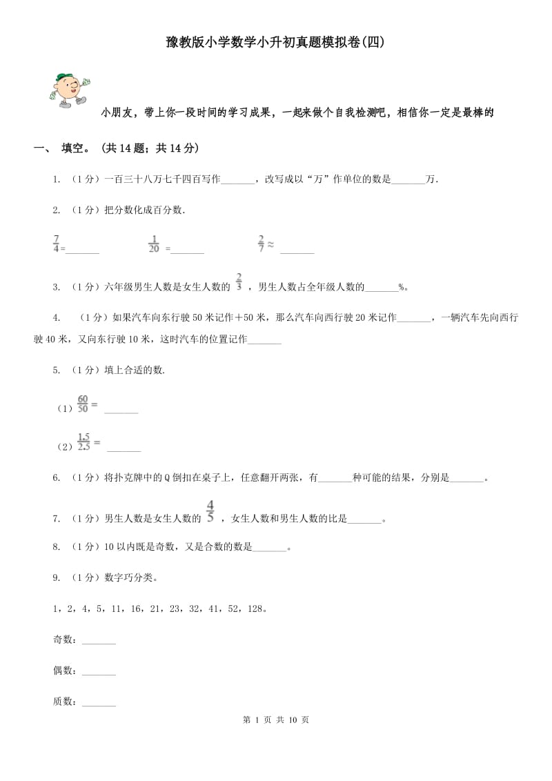 豫教版小学数学小升初真题模拟卷(四).doc_第1页