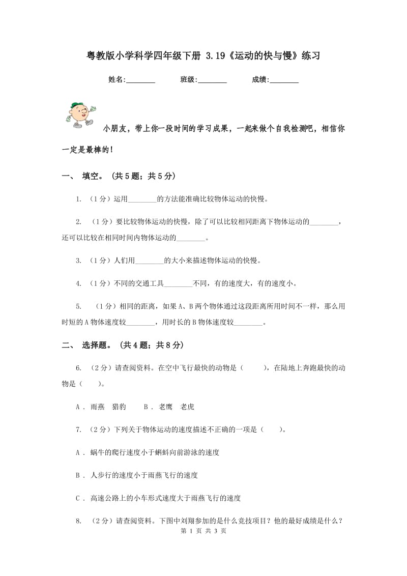 粤教版小学科学四年级下册 3.19《运动的快与慢》练习 .doc_第1页